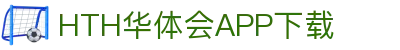 华体会（hth）官方网站-华体会app下载入口