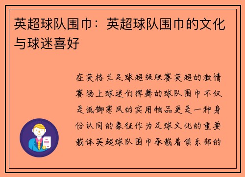 英超球队围巾：英超球队围巾的文化与球迷喜好