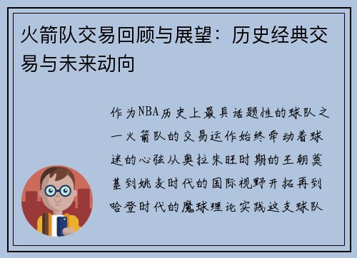 火箭队交易回顾与展望：历史经典交易与未来动向