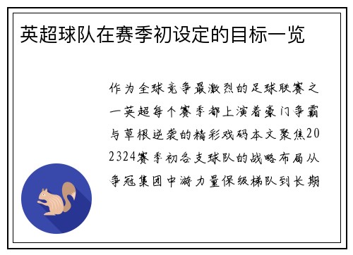 英超球队在赛季初设定的目标一览