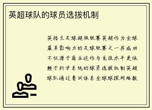 英超球队的球员选拔机制