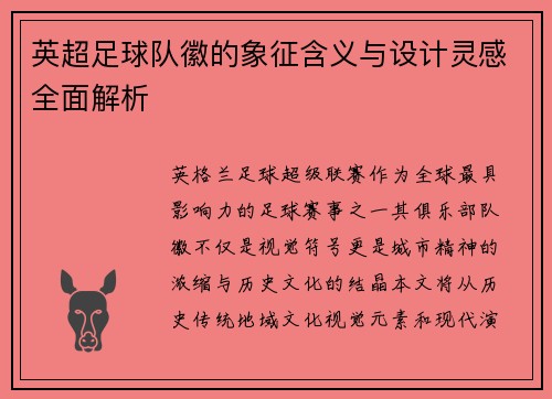 英超足球队徽的象征含义与设计灵感全面解析