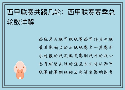 西甲联赛共踢几轮：西甲联赛赛季总轮数详解