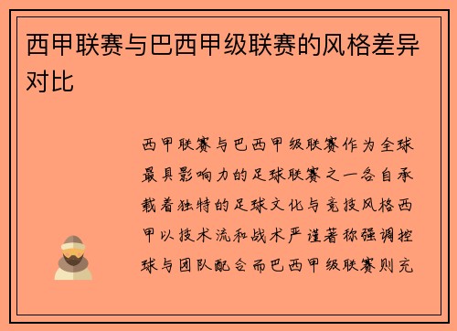 西甲联赛与巴西甲级联赛的风格差异对比