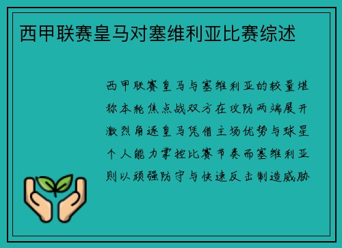 西甲联赛皇马对塞维利亚比赛综述