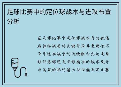 足球比赛中的定位球战术与进攻布置分析