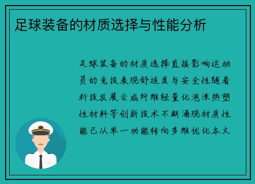 足球装备的材质选择与性能分析