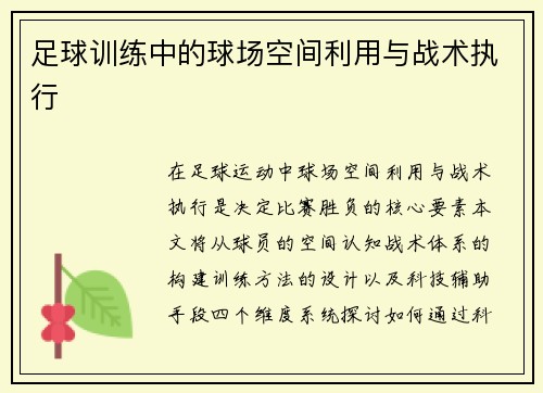 足球训练中的球场空间利用与战术执行