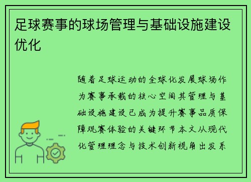足球赛事的球场管理与基础设施建设优化