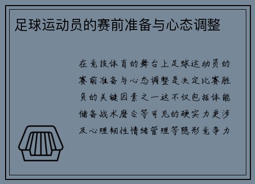 足球运动员的赛前准备与心态调整
