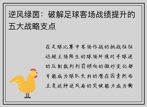 逆风绿茵：破解足球客场战绩提升的五大战略支点