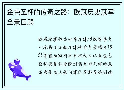 金色圣杯的传奇之路：欧冠历史冠军全景回顾