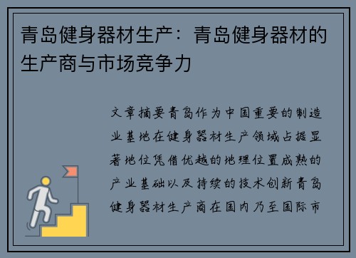 青岛健身器材生产：青岛健身器材的生产商与市场竞争力