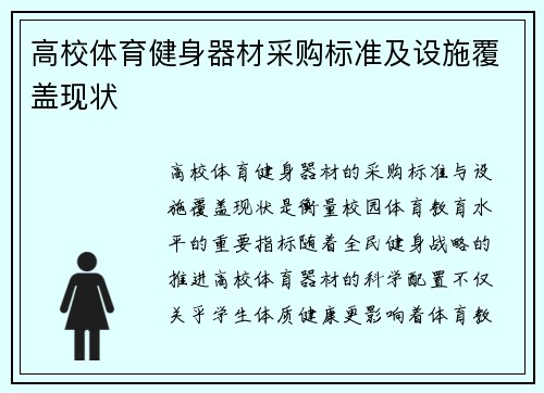 高校体育健身器材采购标准及设施覆盖现状