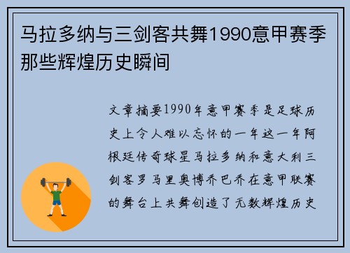 马拉多纳与三剑客共舞1990意甲赛季那些辉煌历史瞬间