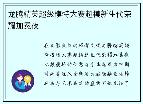龙腾精英超级模特大赛超模新生代荣耀加冕夜