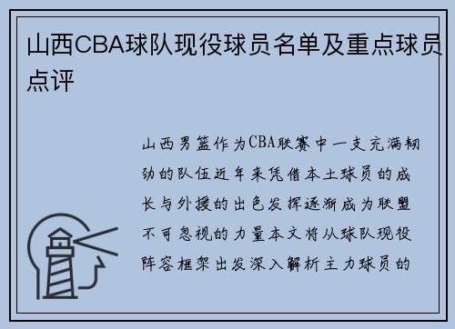 山西CBA球队现役球员名单及重点球员点评