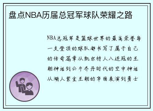 盘点NBA历届总冠军球队荣耀之路