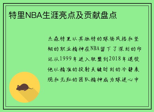 特里NBA生涯亮点及贡献盘点