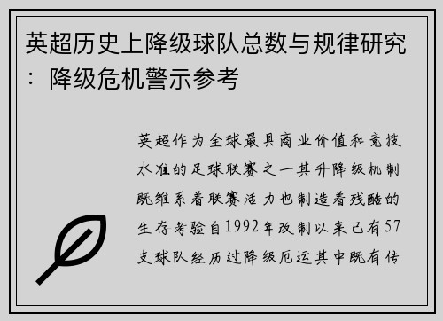 英超历史上降级球队总数与规律研究：降级危机警示参考