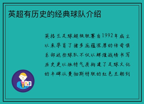 英超有历史的经典球队介绍