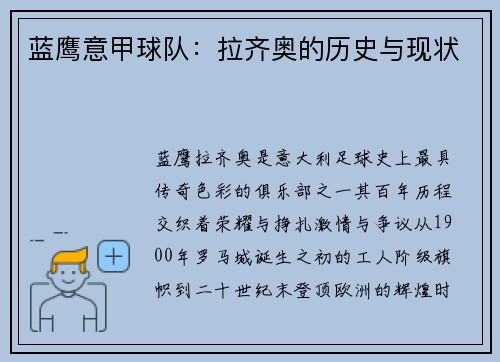蓝鹰意甲球队：拉齐奥的历史与现状