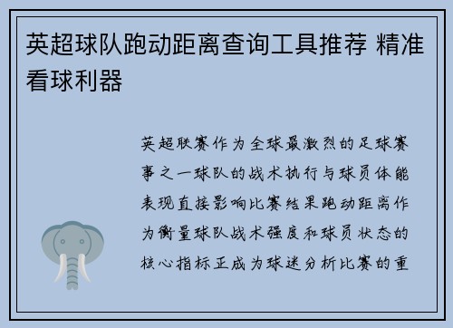 英超球队跑动距离查询工具推荐 精准看球利器