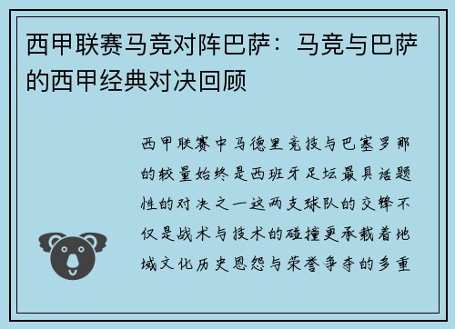 西甲联赛马竞对阵巴萨：马竞与巴萨的西甲经典对决回顾