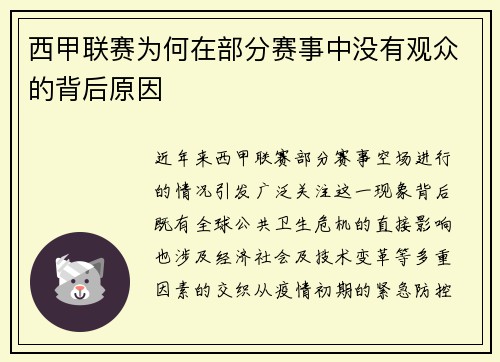 西甲联赛为何在部分赛事中没有观众的背后原因