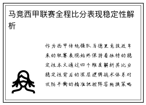 马竞西甲联赛全程比分表现稳定性解析