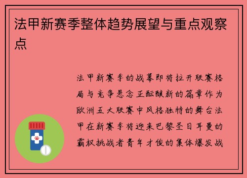 法甲新赛季整体趋势展望与重点观察点