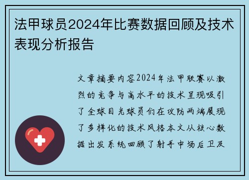 法甲球员2024年比赛数据回顾及技术表现分析报告