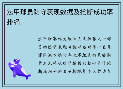 法甲球员防守表现数据及抢断成功率排名