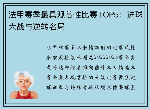 法甲赛季最具观赏性比赛TOP5：进球大战与逆转名局