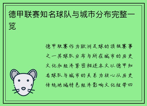 德甲联赛知名球队与城市分布完整一览