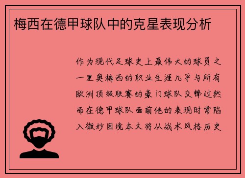 梅西在德甲球队中的克星表现分析